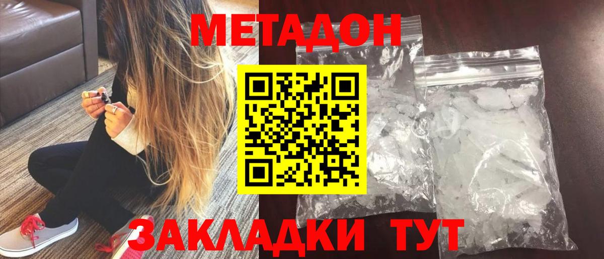 МЕТАДОН methadone Ейск